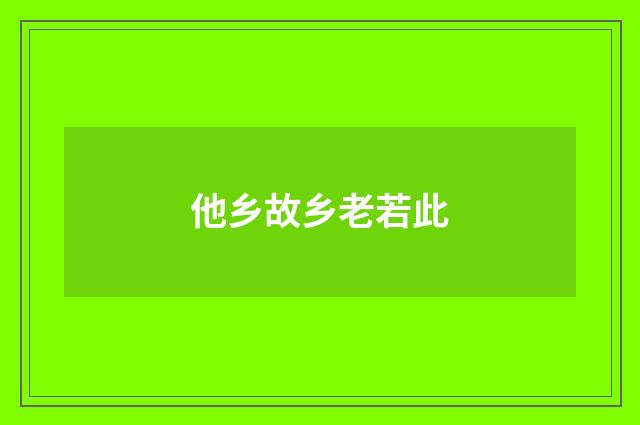 他乡故乡老若此