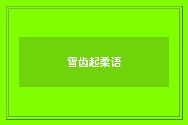 雪齿起柔语