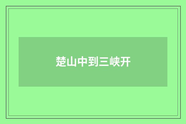 楚山中到三峡开