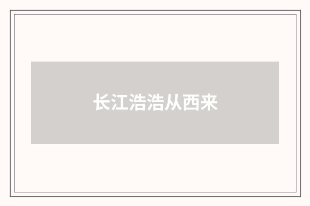长江浩浩从西来