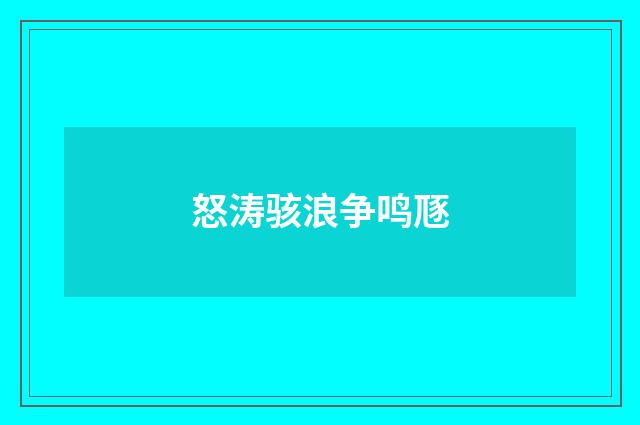 怒涛骇浪争鸣豗