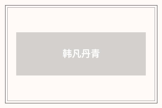 韩凡丹青