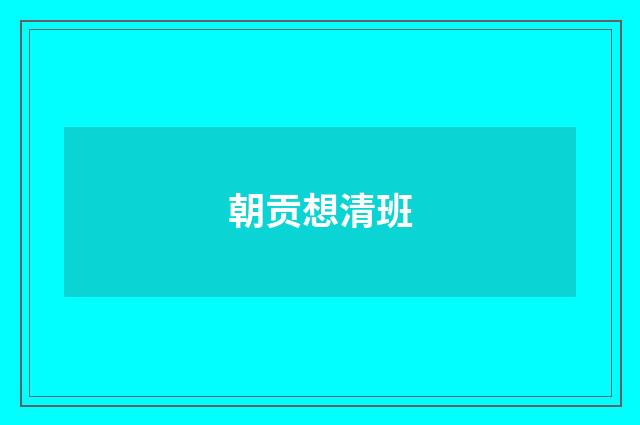 朝贡想清班
