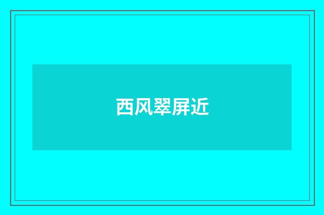 西风翠屏近