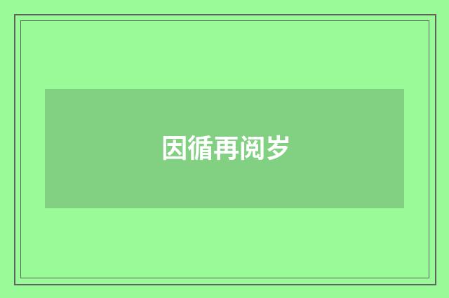 因循再阅岁