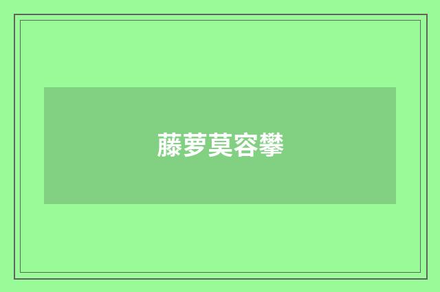 藤萝莫容攀