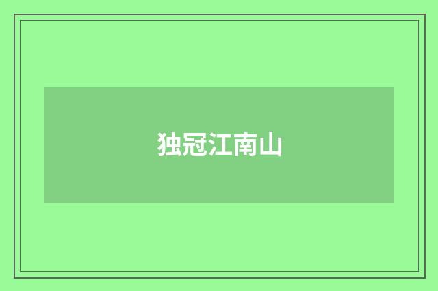 独冠江南山