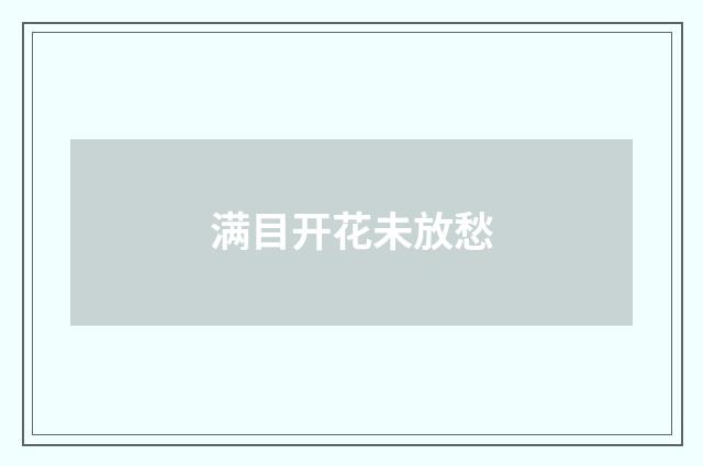 满目开花未放愁