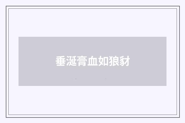 垂涎膏血如狼豺