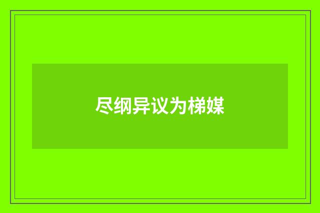 尽纲异议为梯媒