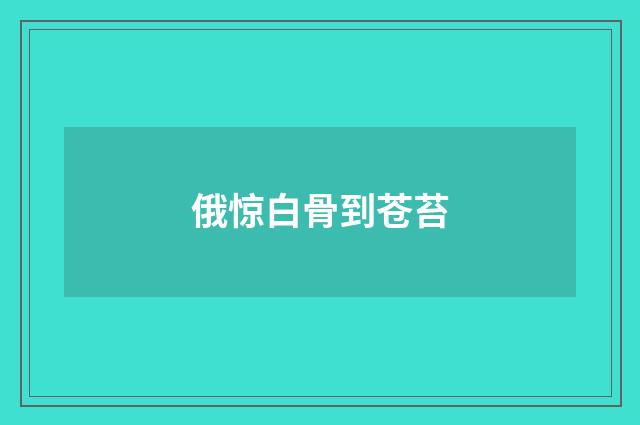 俄惊白骨到苍苔