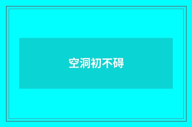 空洞初不碍