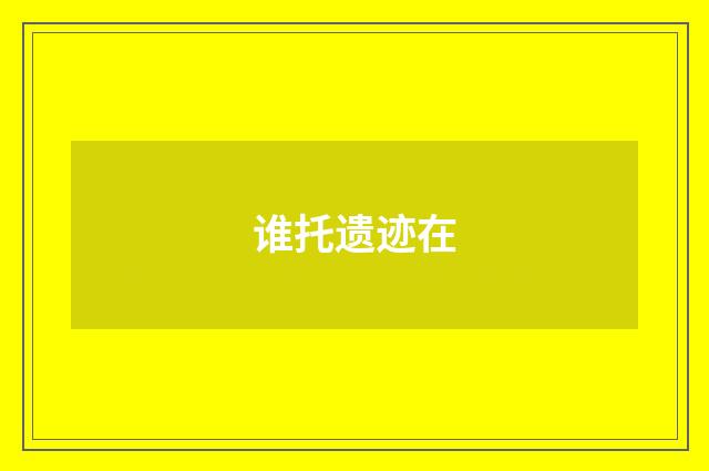 谁托遗迹在