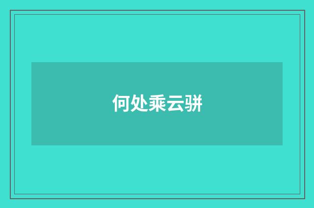 何处乘云骈