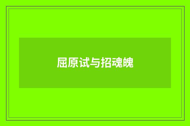 屈原试与招魂魄
