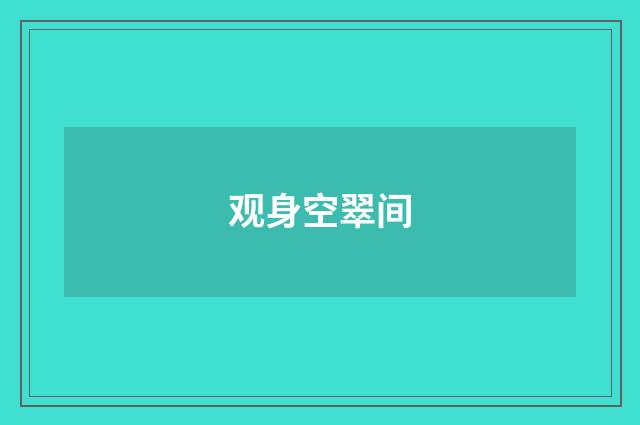 观身空翠间