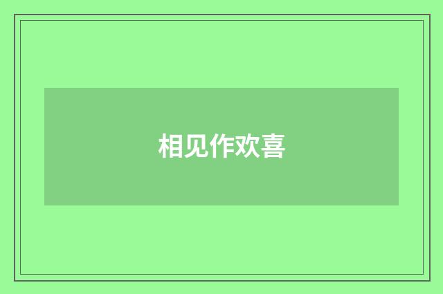 相见作欢喜