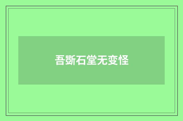 吾斲石堂无变怪