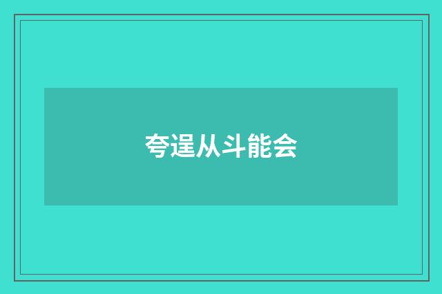 夸逞从斗能会