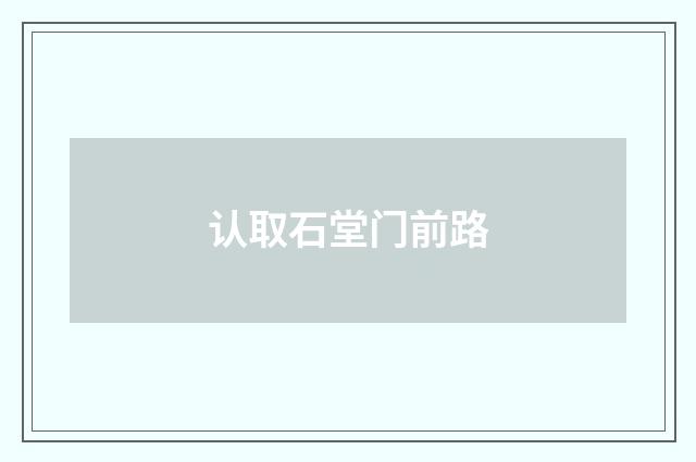认取石堂门前路