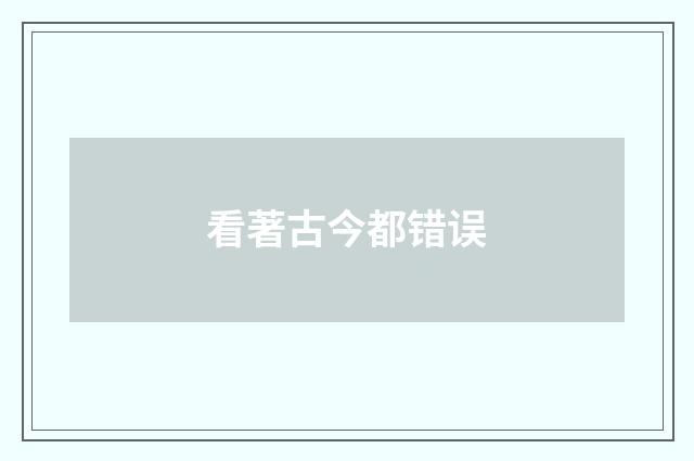 看著古今都错误