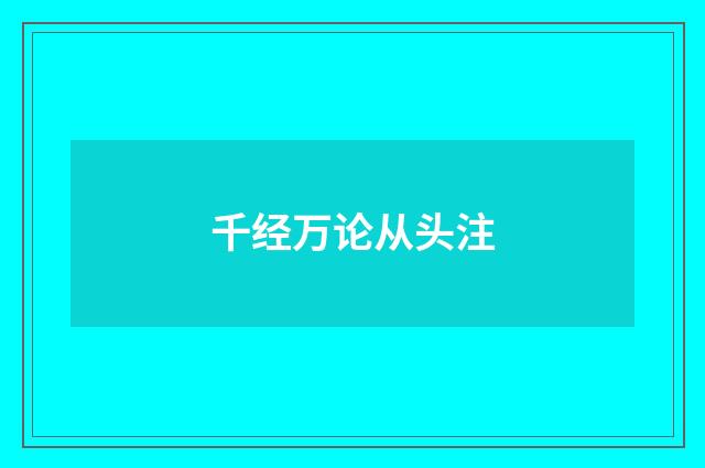 千经万论从头注