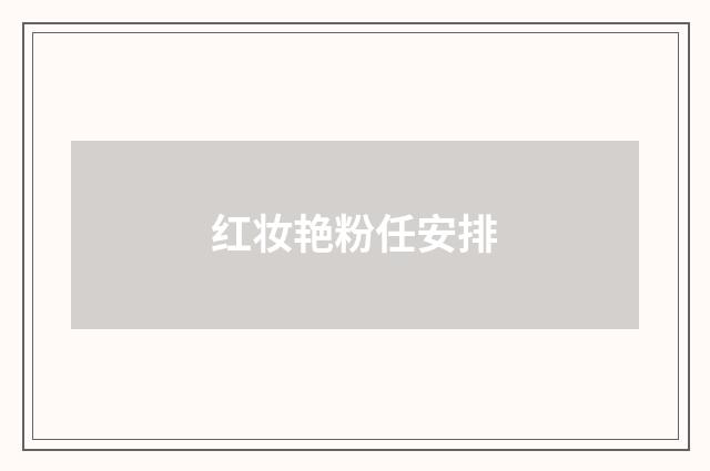 红妆艳粉任安排