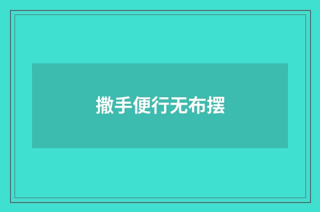 撒手便行无布摆