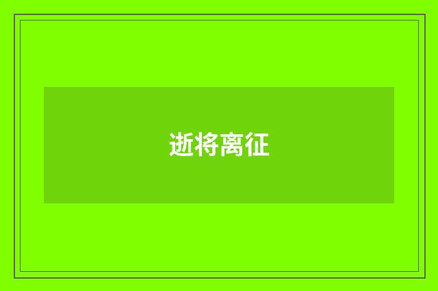 逝将离征