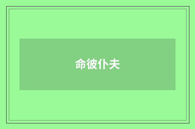 命彼仆夫