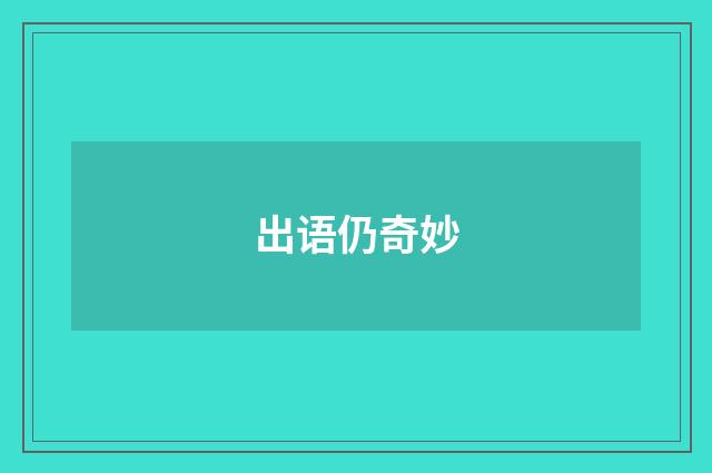 出语仍奇妙