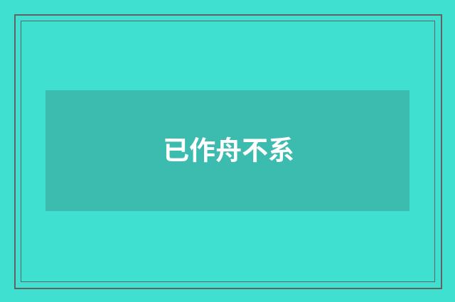 已作舟不系