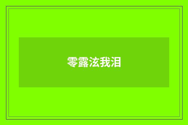 零露泫我泪