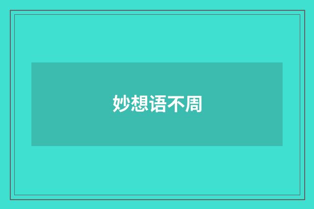 妙想语不周