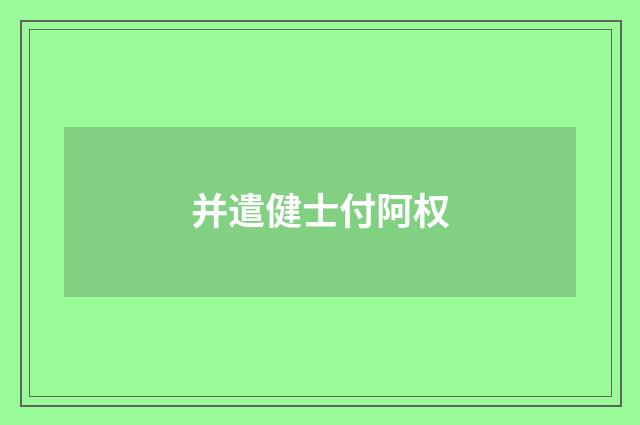 并遣健士付阿权