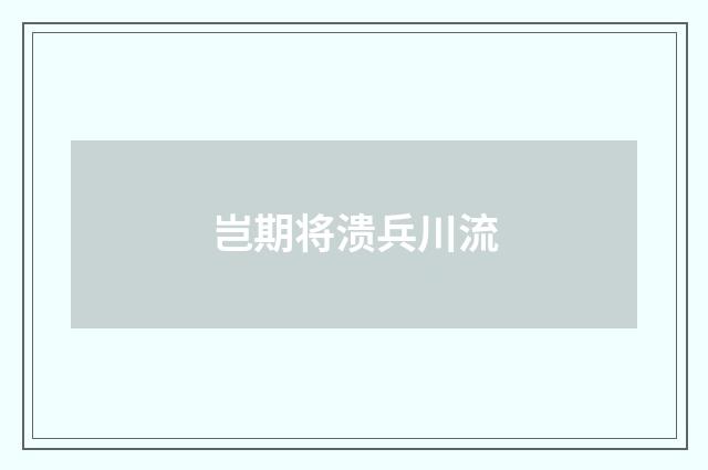 岂期将溃兵川流