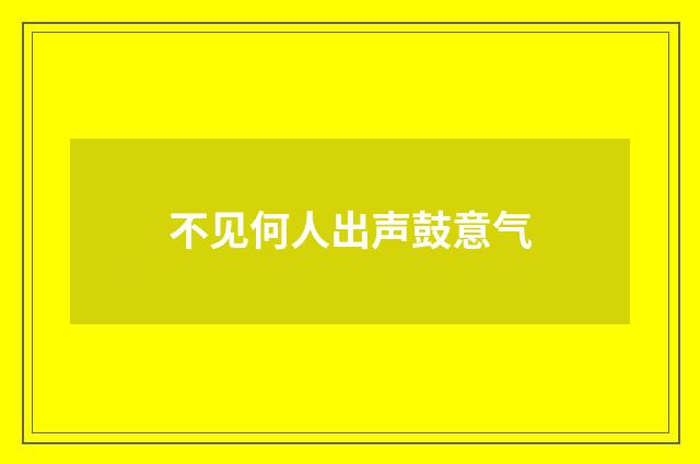 不见何人出声鼓意气