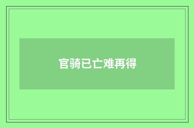 官骑已亡难再得