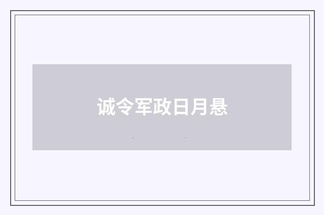 诚令军政日月悬