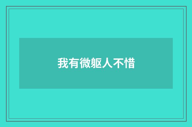 我有微躯人不惜