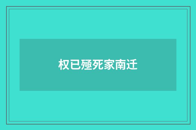 权已殛死家南迁