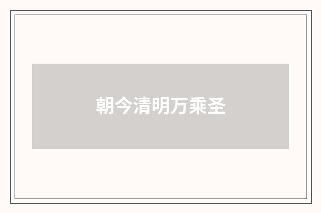 朝今清明万乘圣