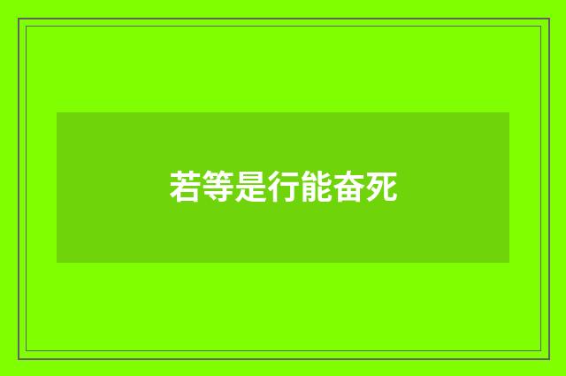 若等是行能奋死