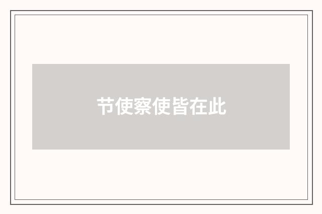 节使察使皆在此