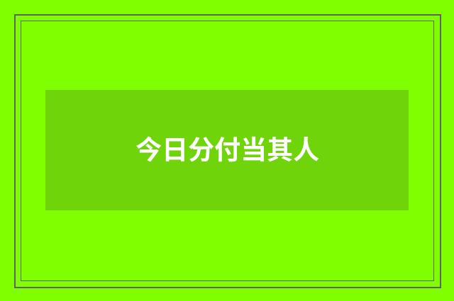 今日分付当其人