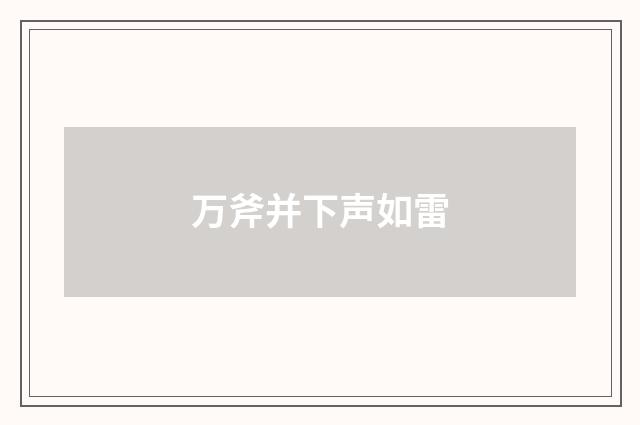 万斧并下声如雷