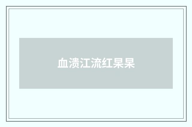 血溃江流红杲杲