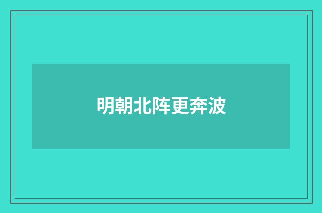 明朝北阵更奔波