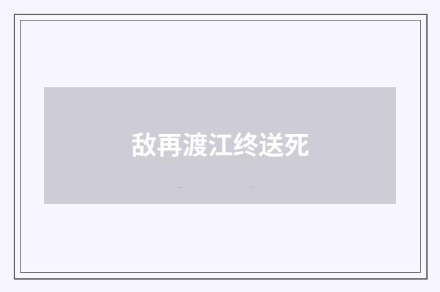 敌再渡江终送死