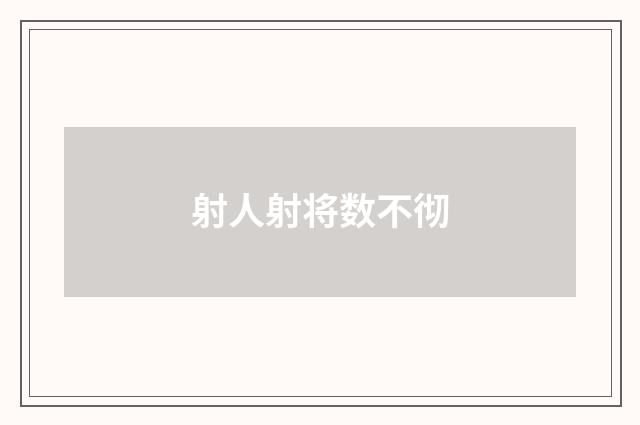 射人射将数不彻